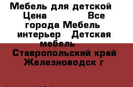 Мебель для детской › Цена ­ 25 000 - Все города Мебель, интерьер » Детская мебель   . Ставропольский край,Железноводск г.